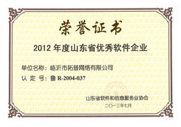 熱烈祝賀公司榮獲多項2012年度山東省軟件行業殊榮